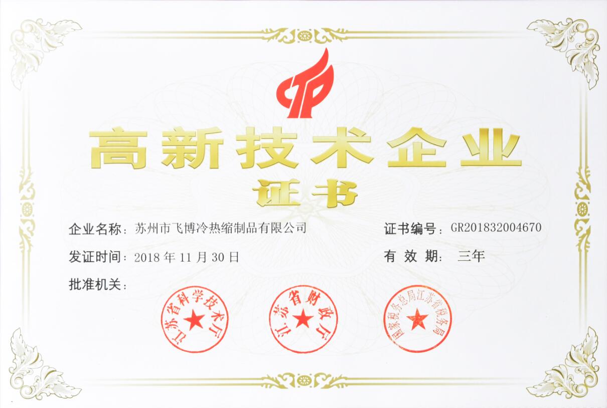 5cafebe37288f.jpg 飛博高新技術企業.jpg